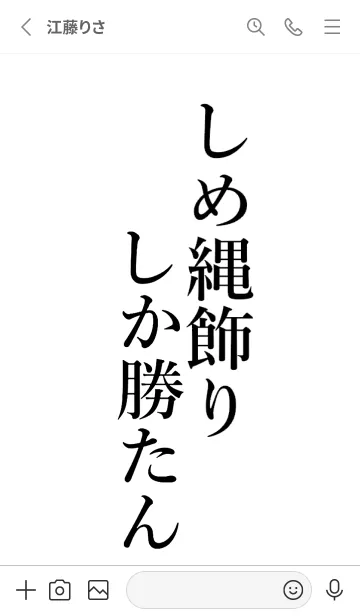 [LINE着せ替え] 【しめ縄飾り】しか勝たん名前着せかえの画像2