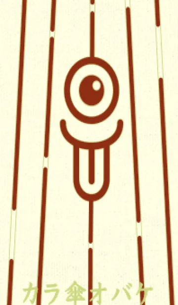 [LINE着せ替え] カラ傘オバケ km_clr 弁柄色の画像1