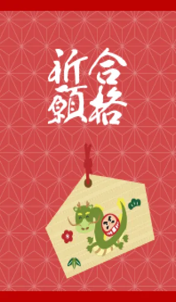 [LINE着せ替え] 合格祈願 だるまと龍  赤とベージュの画像1