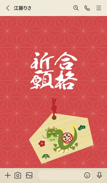 [LINE着せ替え] 合格祈願 だるまと龍  赤とベージュの画像2