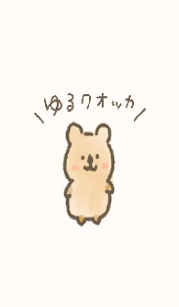 [LINE着せ替え] ゆるいクオッカの画像1