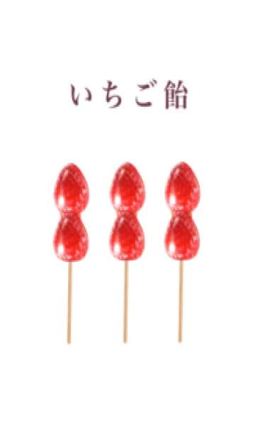 いちご飴 です 大粒の着せ替えメイン画像