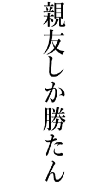 【親友】しか勝たん名前着せかえの着せ替えメイン画像