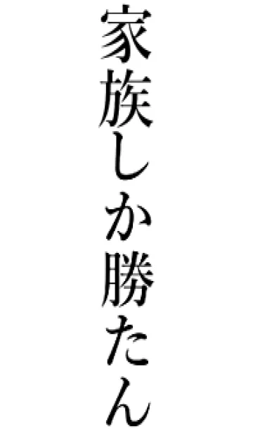 [LINE着せ替え] 【家族】しか勝たん名前着せかえの画像1