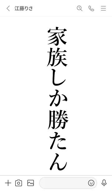 [LINE着せ替え] 【家族】しか勝たん名前着せかえの画像2