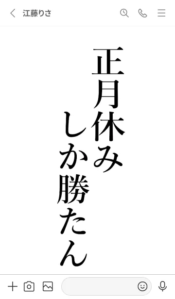 [LINE着せ替え] 【正月休み】しか勝たん名前着せかえの画像2