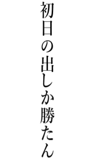 [LINE着せ替え] 【初日の出】しか勝たん名前着せかえの画像1