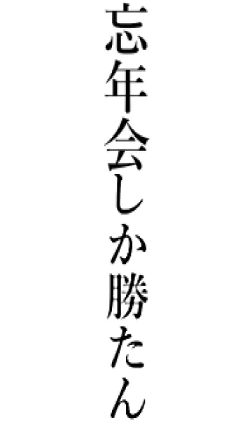 [LINE着せ替え] 【忘年会】しか勝たん名前着せかえの画像1
