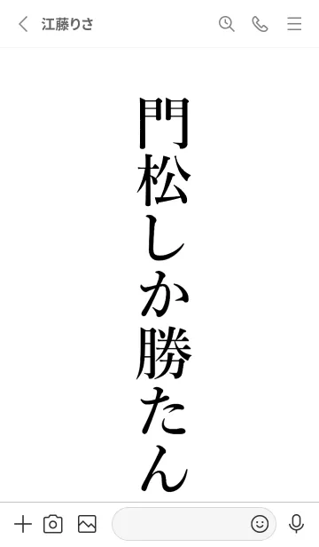 [LINE着せ替え] 【門松】しか勝たん名前着せかえの画像2