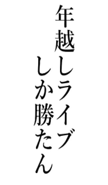 [LINE着せ替え] 【年越しライブ】しか勝たん名前着せかえの画像1
