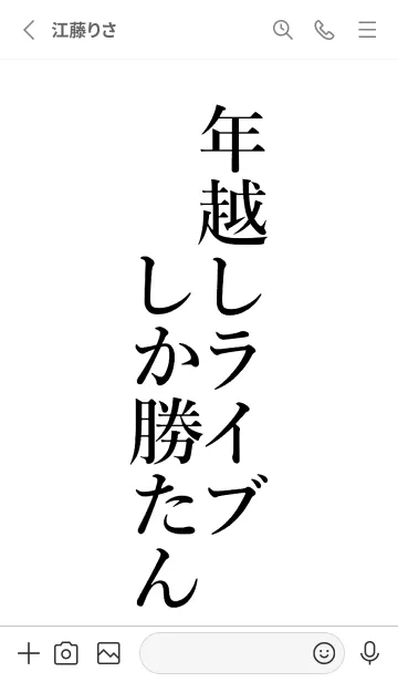 [LINE着せ替え] 【年越しライブ】しか勝たん名前着せかえの画像2