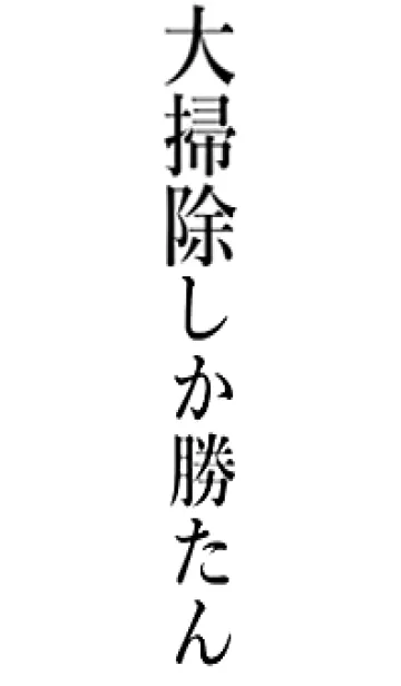 【大掃除】しか勝たん名前着せかえの着せ替えメイン画像