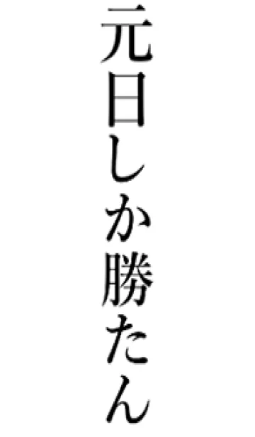 [LINE着せ替え] 【元日】しか勝たん名前着せかえの画像1