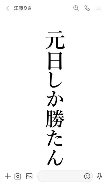 [LINE着せ替え] 【元日】しか勝たん名前着せかえの画像2