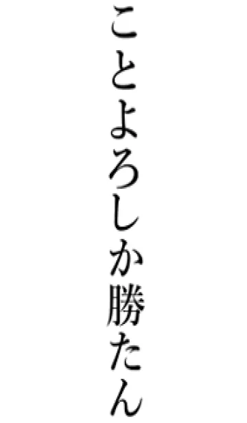 [LINE着せ替え] 【ことよろ】しか勝たん名前着せかえの画像1