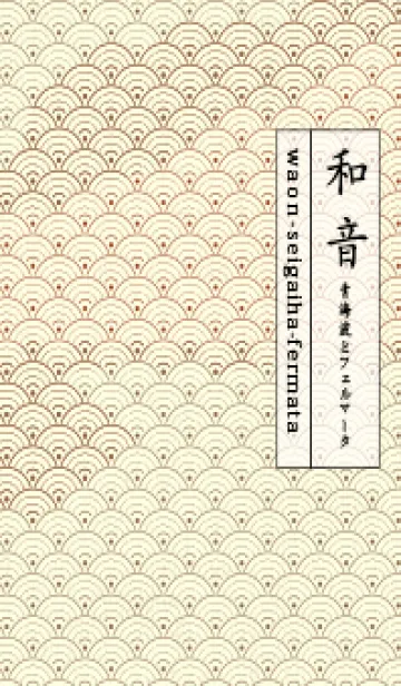 [LINE着せ替え] 和音 青海波&fermata  ブリックレッドの画像1