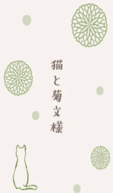 [LINE着せ替え] 猫と菊文様 2 -抹茶-の画像1