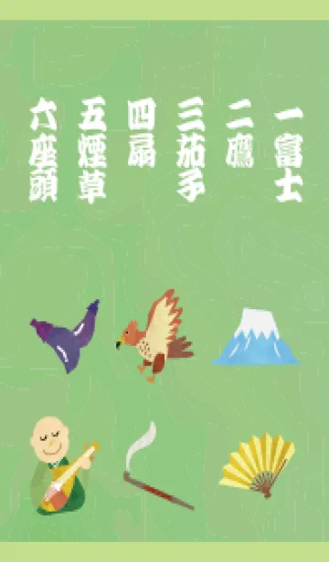 [LINE着せ替え] 一富士二鷹三茄子四扇五煙草六座頭 緑の画像1