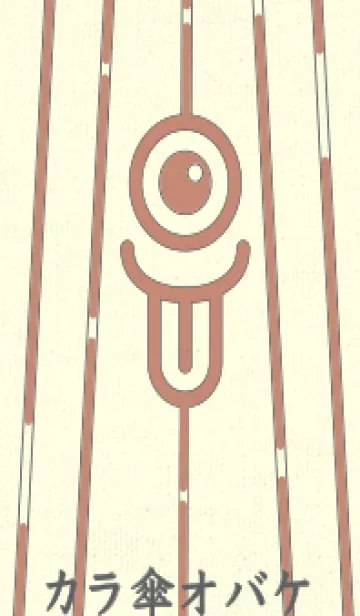 [LINE着せ替え] カラ傘オバケ km_clr 丁字色の画像1
