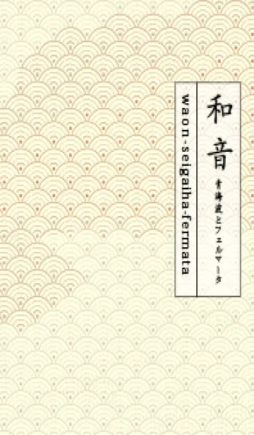 [LINE着せ替え] 和音 青海波&fermata  亜麻色の画像1