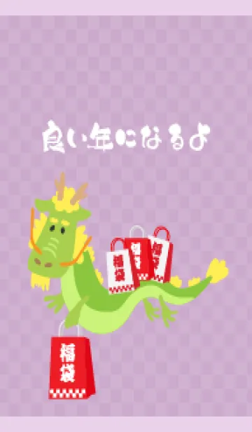 良い年になるよ龍 薄い紫の着せ替えメイン画像