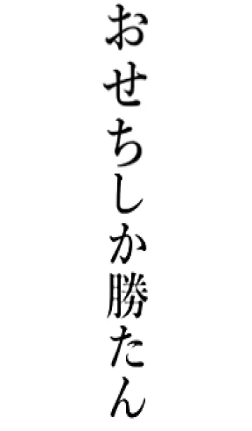 [LINE着せ替え] 【おせち】しか勝たん名前着せかえの画像1