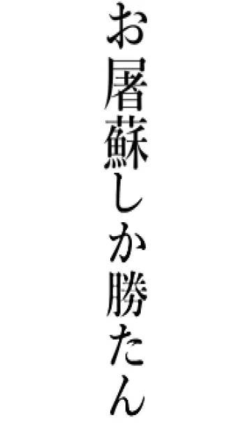 [LINE着せ替え] 【お屠蘇】しか勝たん名前着せかえの画像1
