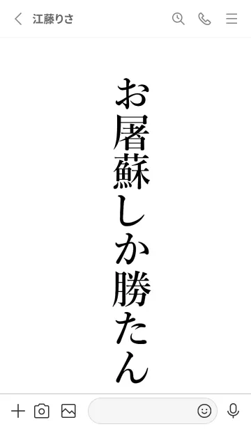 [LINE着せ替え] 【お屠蘇】しか勝たん名前着せかえの画像2