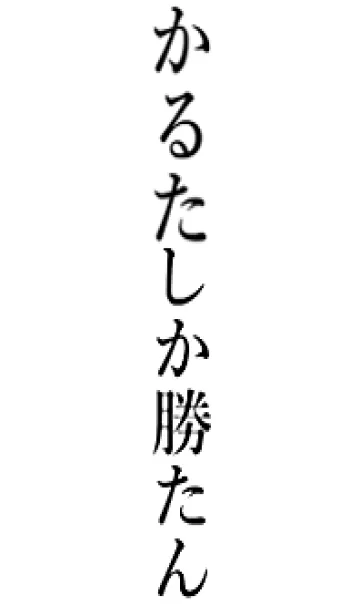 [LINE着せ替え] 【かるた】しか勝たん名前着せかえの画像1