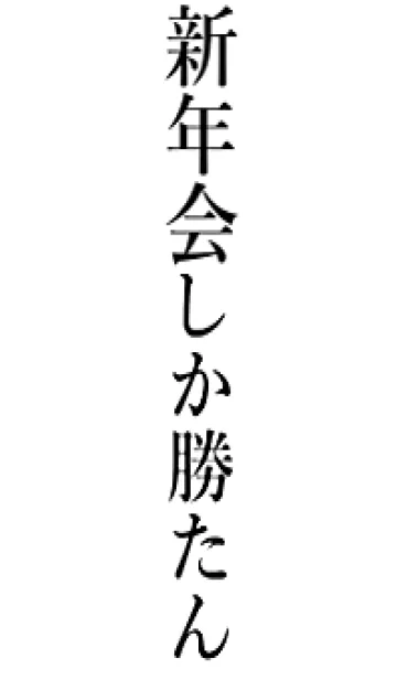 【新年会】しか勝たん名前着せかえの着せ替えメイン画像