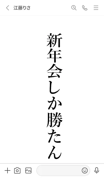 [LINE着せ替え] 【新年会】しか勝たん名前着せかえの画像2