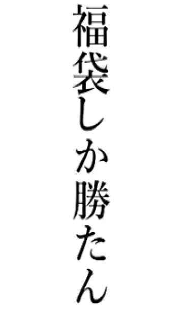 [LINE着せ替え] 【福袋】しか勝たん名前着せかえの画像1