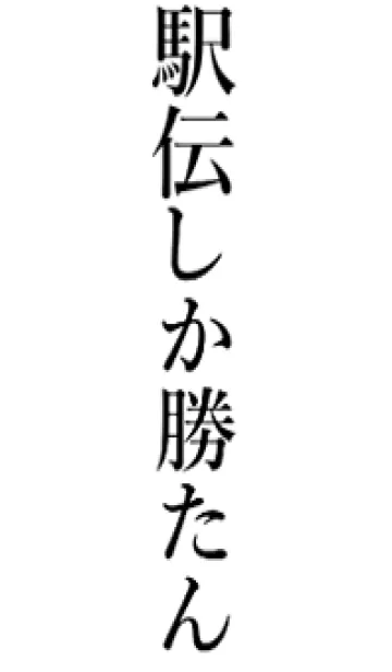 [LINE着せ替え] 【駅伝】しか勝たん名前着せかえの画像1