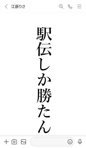 [LINE着せ替え] 【駅伝】しか勝たん名前着せかえの画像2