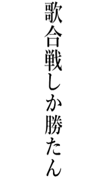 [LINE着せ替え] 【歌合戦】しか勝たん名前着せかえの画像1