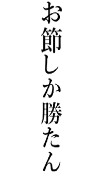 [LINE着せ替え] 【お節】しか勝たん名前着せかえの画像1