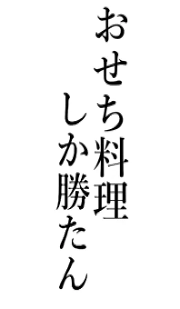 [LINE着せ替え] 【おせち料理】しか勝たん名前着せかえの画像1