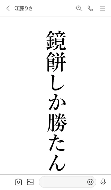 [LINE着せ替え] 【鏡餅】しか勝たん名前着せかえの画像2
