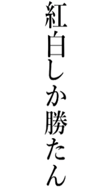 [LINE着せ替え] 【紅白】しか勝たん名前着せかえの画像1