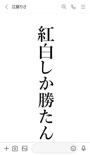 [LINE着せ替え] 【紅白】しか勝たん名前着せかえの画像2