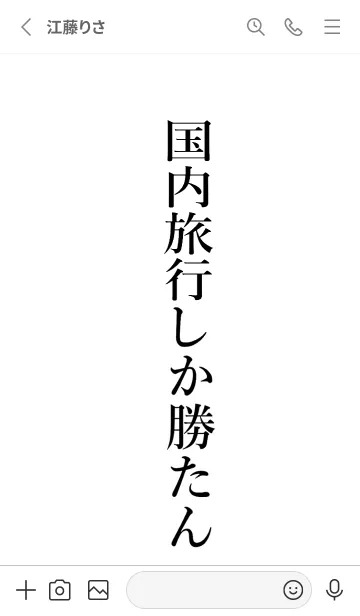 [LINE着せ替え] 【国内旅行】しか勝たん名前着せかえの画像2