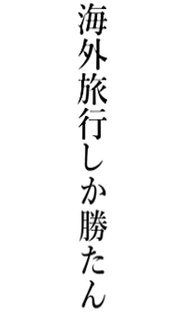 [LINE着せ替え] 【海外旅行】しか勝たん名前着せかえの画像1