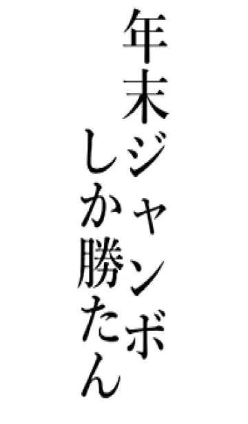 [LINE着せ替え] 【年末ジャンボ】しか勝たん名前着せかえの画像1