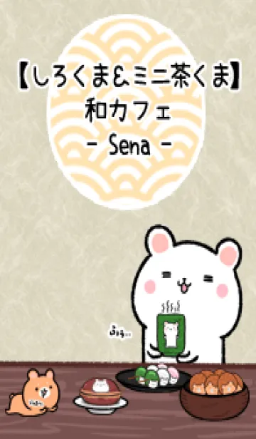 [LINE着せ替え] しろくま＆ミニ茶くま和カフェ(せな)の画像1