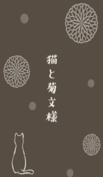 [LINE着せ替え] 猫と菊文様 -ブラウン-の画像1