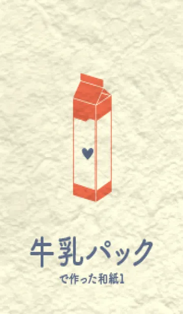 牛乳パックの和紙 タイガーリリーの着せ替えメイン画像
