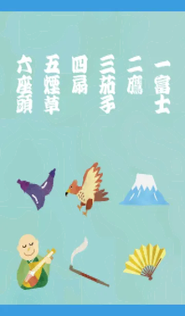 [LINE着せ替え] 一富士二鷹三茄子四扇五煙草六座頭 青色の画像1