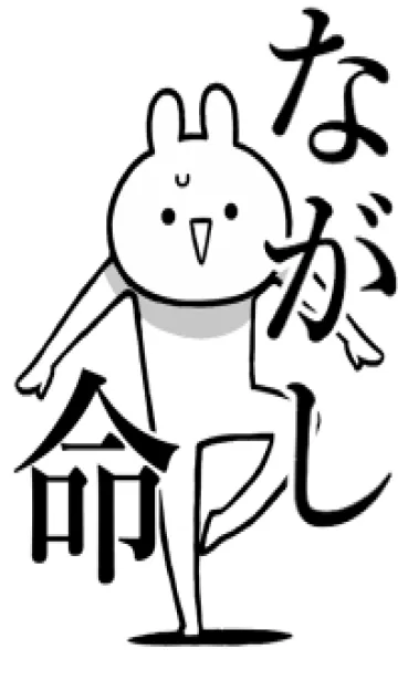 【ながし】命！好きすぎる名前着せかえの着せ替えメイン画像