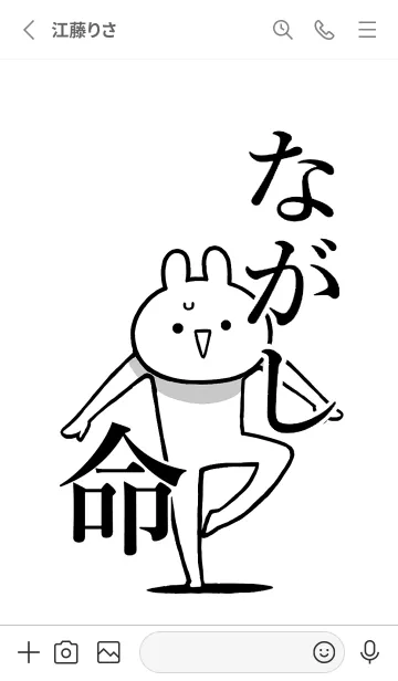 [LINE着せ替え] 【ながし】命！好きすぎる名前着せかえの画像2