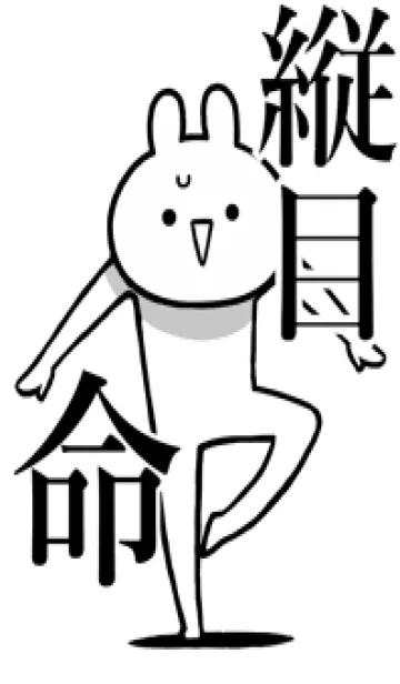 [LINE着せ替え] 【縦目】命！好きすぎる名前着せかえの画像1